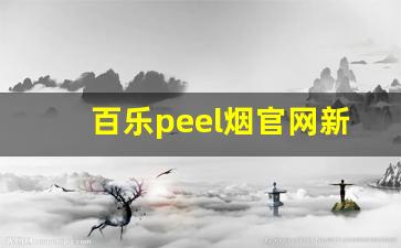 百乐peel烟官网新款-百乐peel烟官方旗舰店多少钱