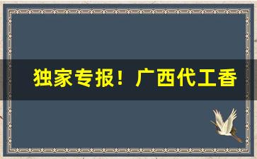 独家专报！广西代工香烟微信“缠绵幽怨”