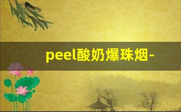peel酸奶爆珠烟-peel酸奶真假烟对比