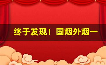 终于发现！国烟外烟一手货源渠道“釜中鱼”