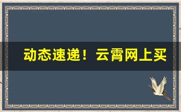 动态速递！云霄网上买烟厂家直销“法海无边”