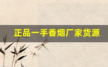 正品一手香烟厂家货源-厂家正品烟