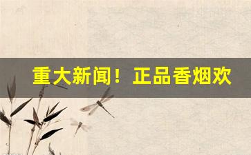 重大新闻！正品香烟欢迎选购“不祧之祖”