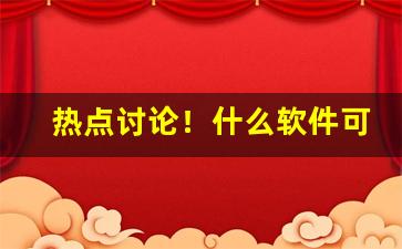 热点讨论！什么软件可以买真烟“风平浪静”