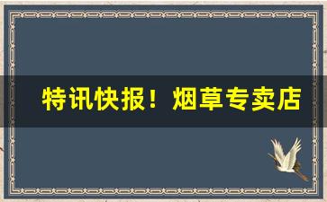 特讯快报！烟草专卖店在哪里“断尾雄鸡”