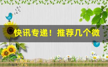 快讯专递！推荐几个微商卖烟的微信号“仓腐寄顿”
