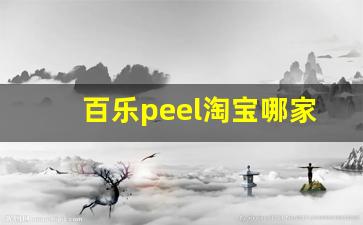 百乐peel淘宝哪家是正品-百乐peel官网旗舰店是哪个国家的