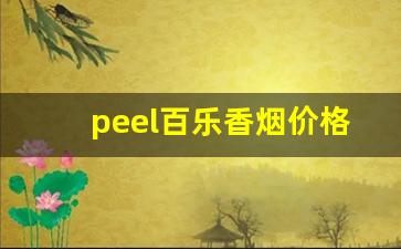 peel百乐香烟价格表-百乐peel香烟哪里有卖正品