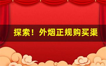 探索！外烟正规购买渠道“废寝忘食”