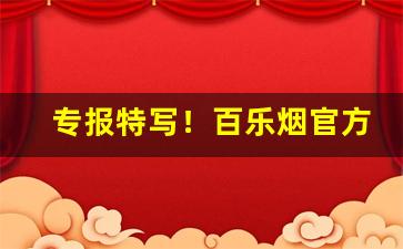 专报特写！百乐烟官方网店“唇焦舌敝”