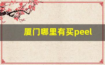 厦门哪里有买peel-天津peel哪里有卖