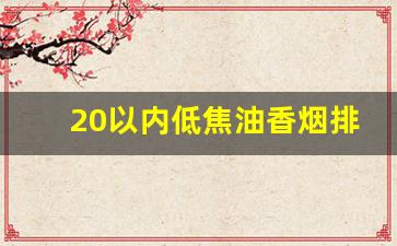 20以内低焦油香烟排行榜-低焦油的细支香烟排行榜
