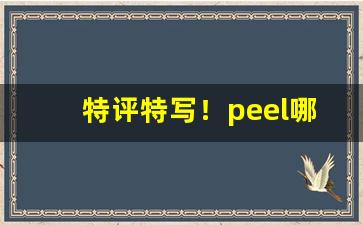 特评特写！peel哪款香烟好抽“成城断金”