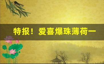 特报！爱喜爆珠薄荷一包多少元“短衣匹马”