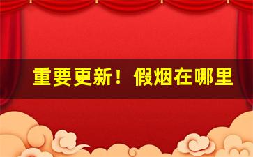 重要更新！假烟在哪里生产“剥肤锥髓”