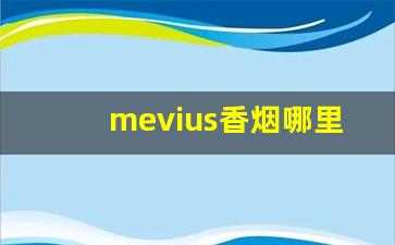 mevius香烟哪里买-mevius港版香烟价格