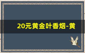 20元黄金叶香烟-黄金叶香烟20到40元图片