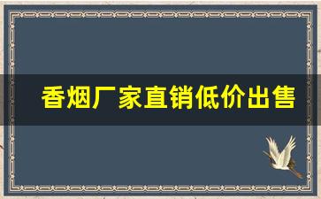 香烟厂家直销低价出售-烟批发供应商 整箱