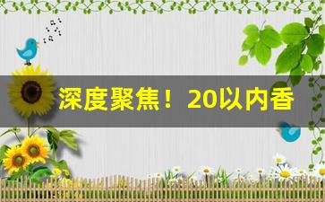 深度聚焦！20以内香烟销量“别作一眼”