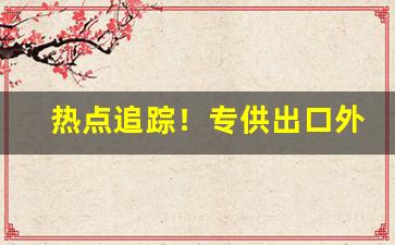 热点追踪！专供出口外烟货源“伯俞泣杖”