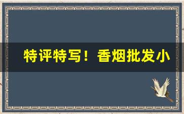 特评特写！香烟批发小铺“鼎镬刀锯”