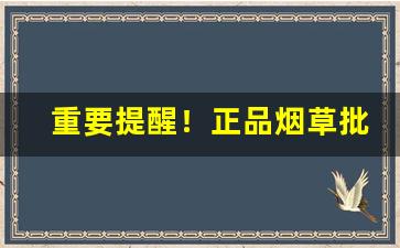 重要提醒！正品烟草批发公司“傅纳以言”