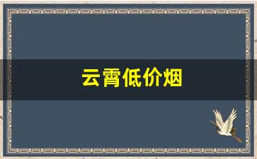 云霄低价烟