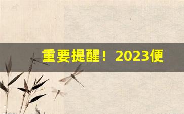 重要提醒！2023便宜爆珠烟“安富恤穷”