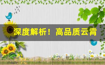 深度解析！高品质云霄香烟批发一手货源“甘分随时”