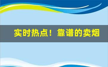 实时热点！靠谱的卖烟网站推荐“倒凤颠鸾”