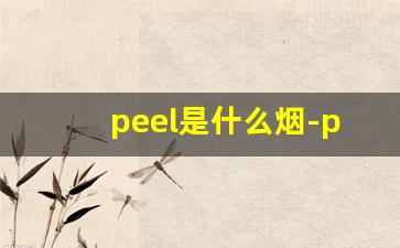 peel是什么烟-peel是啥烟售价多少