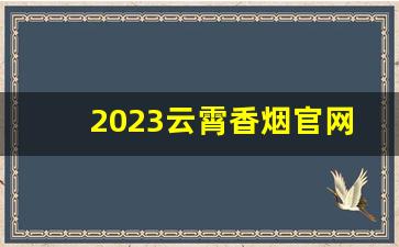 2023云霄香烟官网厂家货源-云霄烟 厂家直供 官方旗舰店