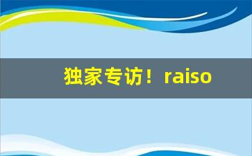 独家专访！raison香烟全部口味“乘人之危”
