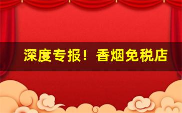 深度专报！香烟免税店有吗“分家析产”