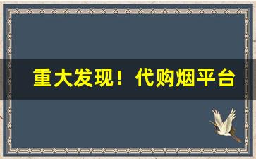 重大发现！代购烟平台app“割股之心”