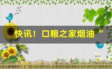 快讯！口粮之家烟油“槁项黄馘”