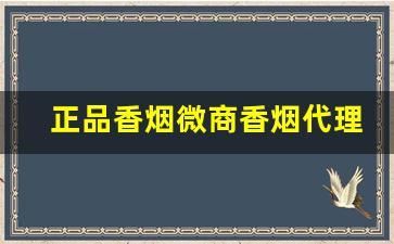 正品香烟微商香烟代理一手货源批发-厂家购买特价烟