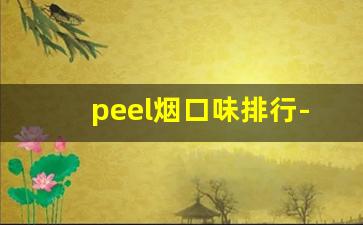 peel烟口味排行-正品peel烟官网
