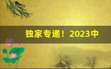 独家专递！2023中国烟草网上商城“昂然挺立”