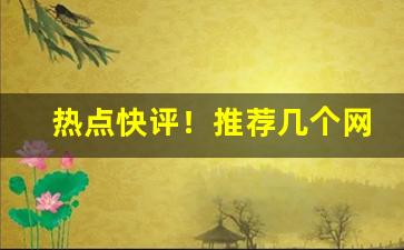热点快评！推荐几个网上卖烟的微信“垂名青史”