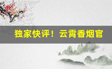 独家快评！云霄香烟官方网站一手货源“乘人之危”
