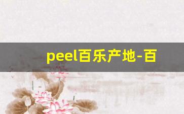 peel百乐产地-百乐peel浙江有卖的吗