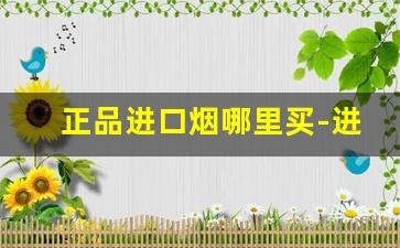 正品进口烟哪里买-进口烟哪里买最正宗