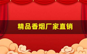 精品香烟厂家直销