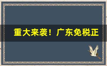 重大来袭！广东免税正品烟草批发微商货到付款“不差毫厘”