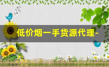 低价烟一手货源代理-成品烟批发折扣