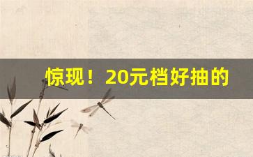 惊现！20元档好抽的烟“割席断交”