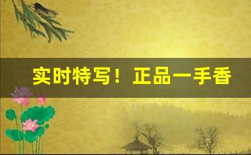 实时特写！正品一手香烟批发爆珠烟“聪明才智”