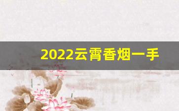 2022云霄香烟一手货源-100%纯云霄烟批发