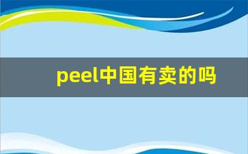 peel中国有卖的吗-peel在哪买实体店